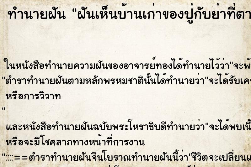 ทำนายฝันทำนายฝันฝันเห็นบ้านเก่าของปู่กับย่าที่ตายไปแล้ว